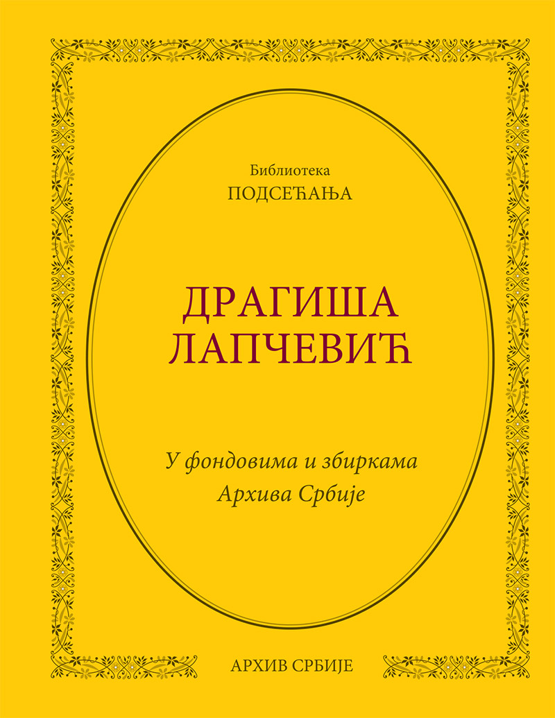 Драгиша Лапчевић. У фондовима и збиркама Архива Србије